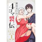東谷文仁 東谷文仁の4コマ裂伝 1 集英社ホームコミックス COMIC
