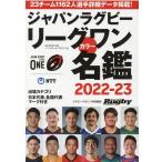 ラグビーリーグワンカラー名鑑 2023 B・B・MOOK Mook