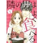 美波はるこ 隣の男はよく食べる 1 オフィスユーコミックス COMIC