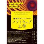 デイビッド・ファーリー 継続的デリバリーのソフトウェア工学 もっと早く、もっと良いソフトウェアを作るための秘訣 Book