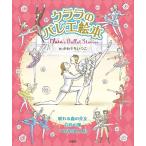クララ クララのバレエ絵本 Clara's Ballet Stori Book
