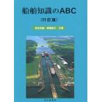 池田宗雄 船舶知識のABC 11訂版 Book