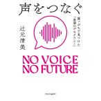 辻元清美 声をつなぐ 崖っぷちで見つけた