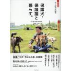 坂上忍 保護犬・保護猫と暮らす。 保存版 Book