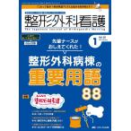 整形外科看護 2023 1(28巻1号) 整形外科ナースの知識と実践力アップをサポートする Book