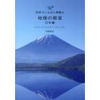 片岡英夫 世界でいちばん素敵な地理の教室 日本編 Book