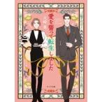 火崎勇 愛を誓って転生しました キャラ文庫 ひ 1-46 Book