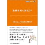 弁護士法人中央総合法律事務所 金融規制の論点25 KINZAIバリュー叢書L Book