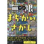 高井九 無限まちがいさがし Book