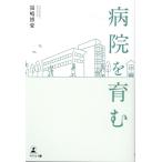 福嶋博愛 病院を育む Book