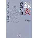遠藤景護 鍼灸治効原論 自然治癒力向上で改善する Book