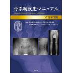 日本整形外科学会小児整形外科委員会骨系統 骨系統疾患マニュアル(改訂第3版) Book