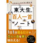 東京大学かるた会 イラストでサクサク覚える東大生の百人一首ノート Book