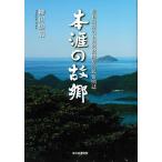 柳田煌海 本涯の故郷 昭和前期の五島列島岐宿の民俗図誌 Book