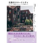 安岡美佳 北欧のスマートシティ テクノロジーを活用したウェルビーイングな都市づくり Book