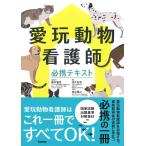 藤村響男 愛玩動物看護師必携テキスト Book