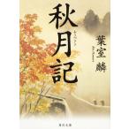 葉室麟 秋月記 Book