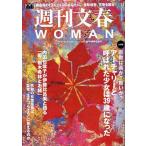 週刊文春WOMAN vol.16 文春ムック Mook
