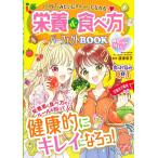 モデルみたいにキレイになれるっ栄養&食べ方パーフェクトBOO めちゃカワMAX!! Book