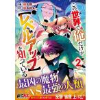 掛丸翔 この世界で俺だけが【レベルアップ