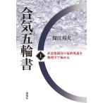 保江邦夫 合気五輪書 上 Book
