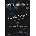 松尾洋一 名市大ロボット消化器外科手術のすべて Web動画付 Book