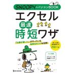 SNOOPYのパソコンBOOK エクセル最速時短ワザ Book