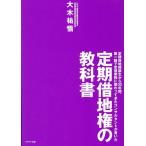 大木祐悟 定期借地権の教科書 Book