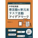 野坂良太 中学校英語 帯活動&単元末タスク活動アイデアワーク 授業をグーンと楽しくする英語教材シリーズ 47 Book
