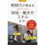 高橋朋彦 教師力が高まるちょこっと時短・働き方スキル 学級経営サポートBOOKS Book