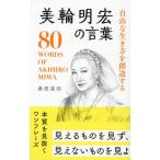 桑原晃弥 美輪明宏の言葉 自由な生き方を創造する Book