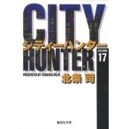 北条司 CITY HUNTER 17 集英社文庫(コミック版) COMIC