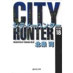北条司 CITY HUNTER 18 集英社文庫(コミック版) COMIC