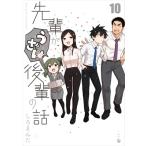 先輩がうざい後輩の話 10 しろまんた／著 コミックその他 - 最安値