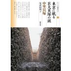 安武由利子 東京に眠る巨大貝塚の謎 中里貝塚 シリーズ「遺跡を学ぶ」 160 Book
