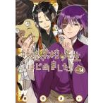 妖怪学校の先生はじめました！ 14 （G FANTASY COMICS