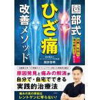 園部俊晴 治療1年待ちの理学療法士が教える園部式ひざ痛改善メソッド Book