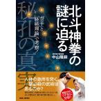 中山隆嗣 北斗神拳の謎に迫る 秘孔の真実 「空手」と「経絡理論」で考察! Book