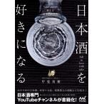 サケラボトーキョー 日本酒を好きになる〜人気YouTuberが教える日本酒新時代〜 Book