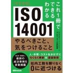 小林和貴 ISO14001 改訂新版 やるべきこと、気をつけること これ1冊でできる・わかる Book