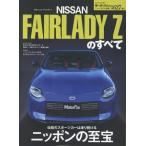 新型フェアレディZのすべて モーターファン別冊 Mook