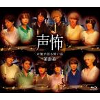 「声優が語る怖い話」 第参幕 Blu-ray Disc