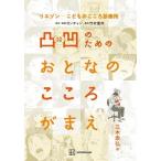 三木崇弘 リエゾン-こどものこころ診療所- 凸凹のためのおとなのこころがまえ Book
