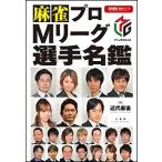 近代麻雀編集部 麻雀プロMリーグ選手名鑑 Book