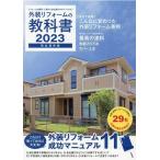 外装リフォームの教科書 2023 リフォーム費用・工期から会社選びのポイントまで! 完全保存版 Book