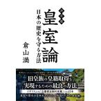 倉山満 決定版皇室論 日本の歴史を守る方法 Book
