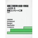 一般社団法人日本建築学会 建築工事標準仕様書・同解説 5 JASS 5 2022 Book