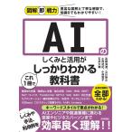 高橋海渡 AIのしくみと活用がこれ1冊でしっかりわかる教科書 図解即戦力 Book