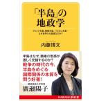 内藤博文 「半島」の地政学 クリミア半島、朝鮮半島、バルカン半島…なぜ世界の火薬庫なのか? KAWADE夢新書 Book