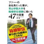 原晋 フツーの会社員だった僕が、青山学院